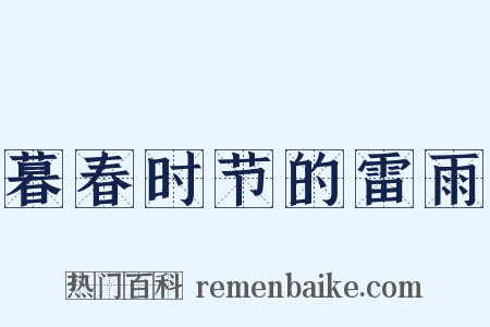 暮春时节的雷雨是什么意思的图片